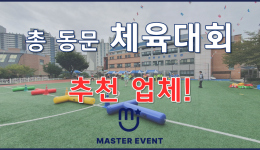 동문회 체육대회 기획 및 진행 영상