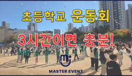초등학교 운동회 3시간이면 충분!