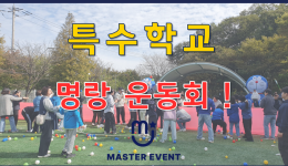 특수학교 명랑운동회 진행영상